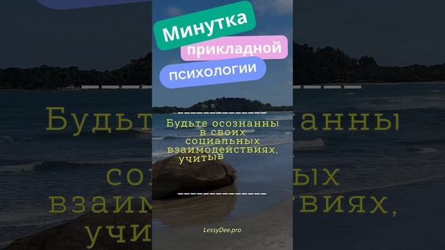 Минутка Практической Психологии #Shorts" 55