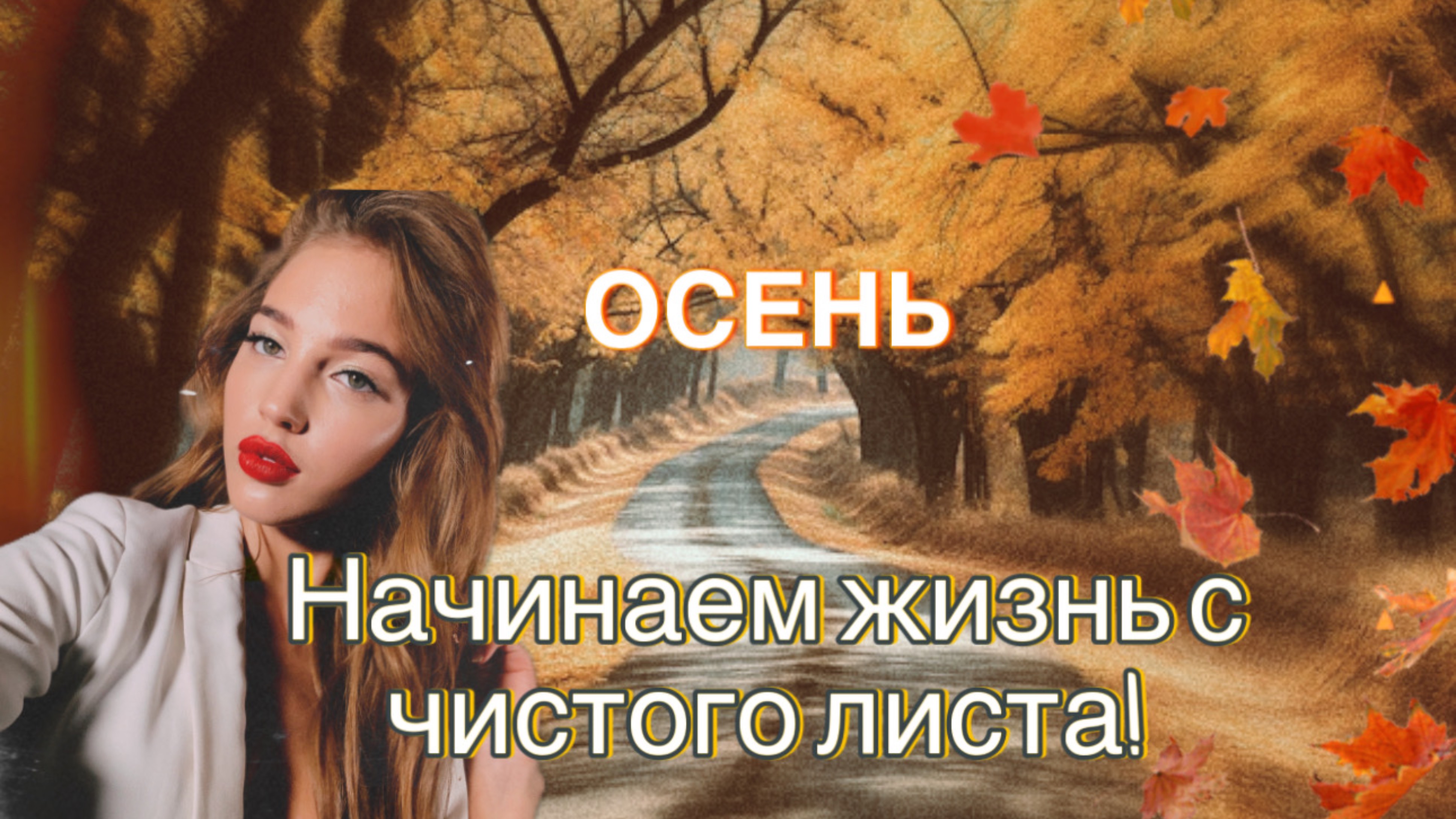 Осень- время начать свою жизнь с чистого листа!