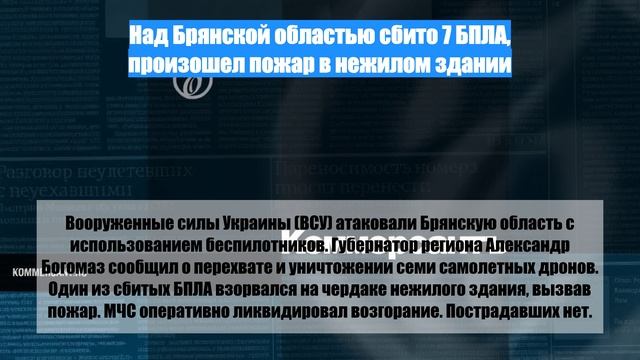 Над Брянской областью сбито 7 БПЛА, произошел пожар в нежилом здании