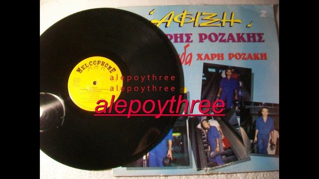 ΡΟΖΑΚΗΣ ΧΑΡΗΣ - ΕΚΛΕΙΣΑ ΤΗΝ ΠΟΡΤΑ ΤΟΥ ΜΥΑΛΟΥ ΜΟΥ 33 rpm