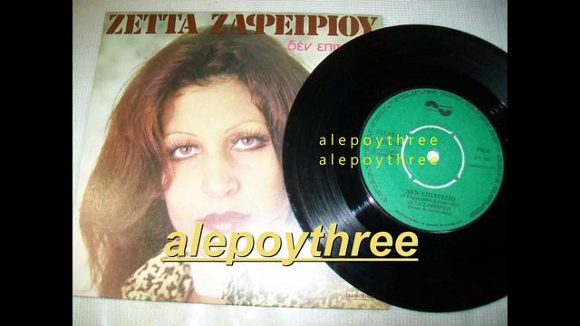 ΖΑΦΕΙΡΙΟΥ ΖΕΤΤΑ - ΔΕΝ ΕΠΙΤΡΕΠΩ 45 rpm