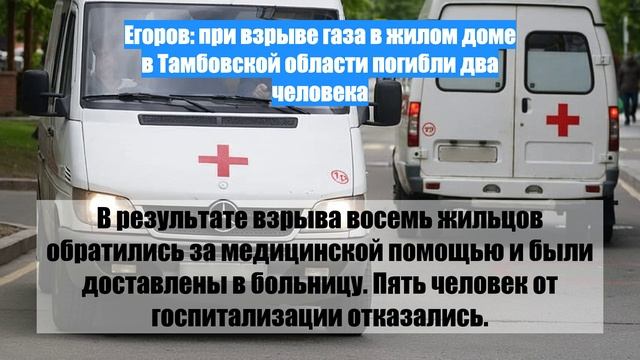 Егоров: при взрыве газа в жилом доме в Тамбовской области погибли два человека