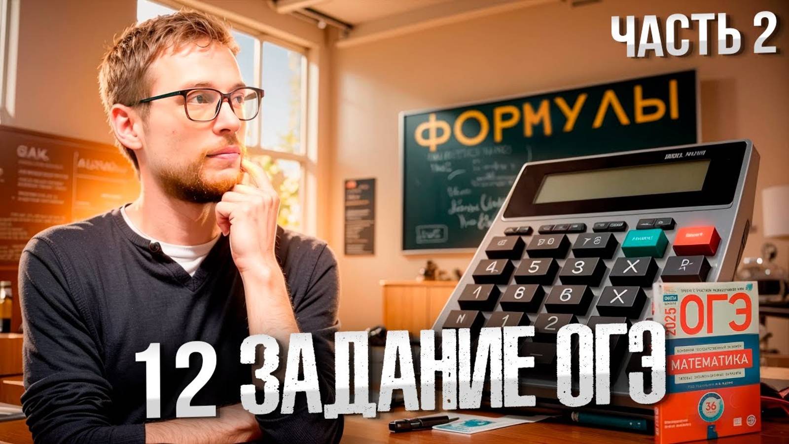 Задание №12 с Нуля в ОГЭ по Математике