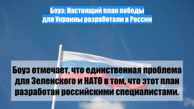 Боуз: Настоящий план победы для Украины разработали в России