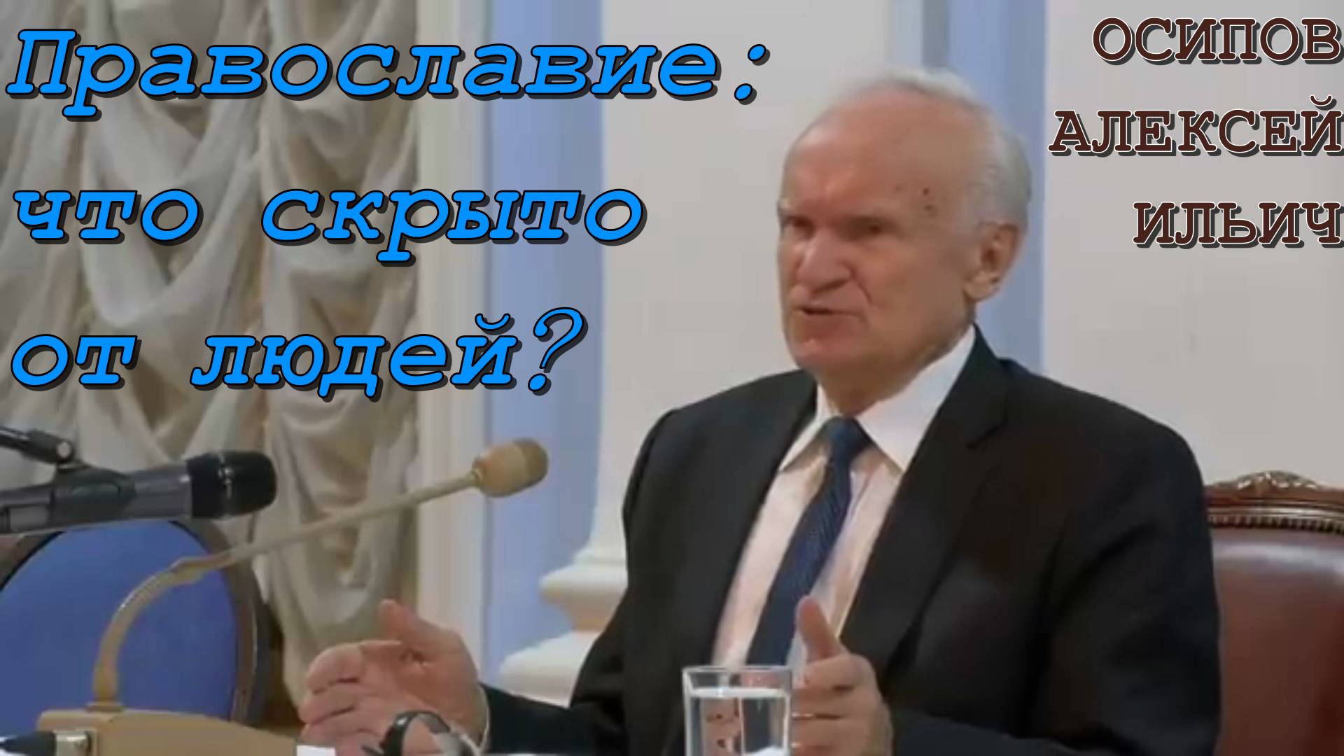 Осипов Алексей Ильич 2019 год. Православие: что скрыто от людей?