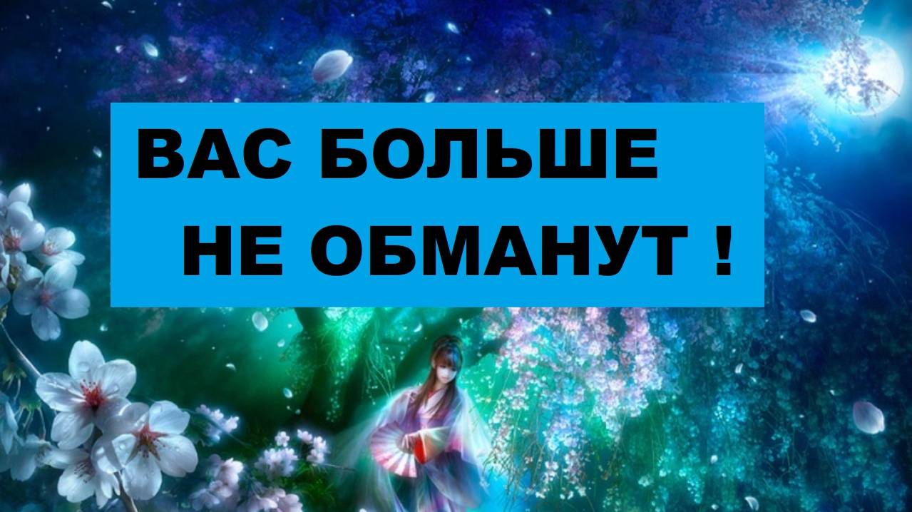 ИСТОРИЯ С ОБМАНОМ В ОТНОШЕНИЯХ ЗАКРЫТА. #таро #гадание #расклад