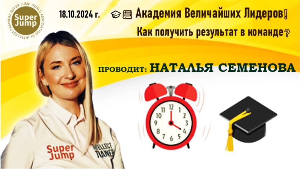 18 10 2024🎓 Академия Величайших Лидеров📚 Как получить результат в команде❓ НАТАЛЬЯ СЕМЕНОВА❗
