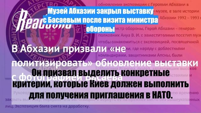 Музей Абхазии закрыл выставку с Басаевым после визита министра обороны