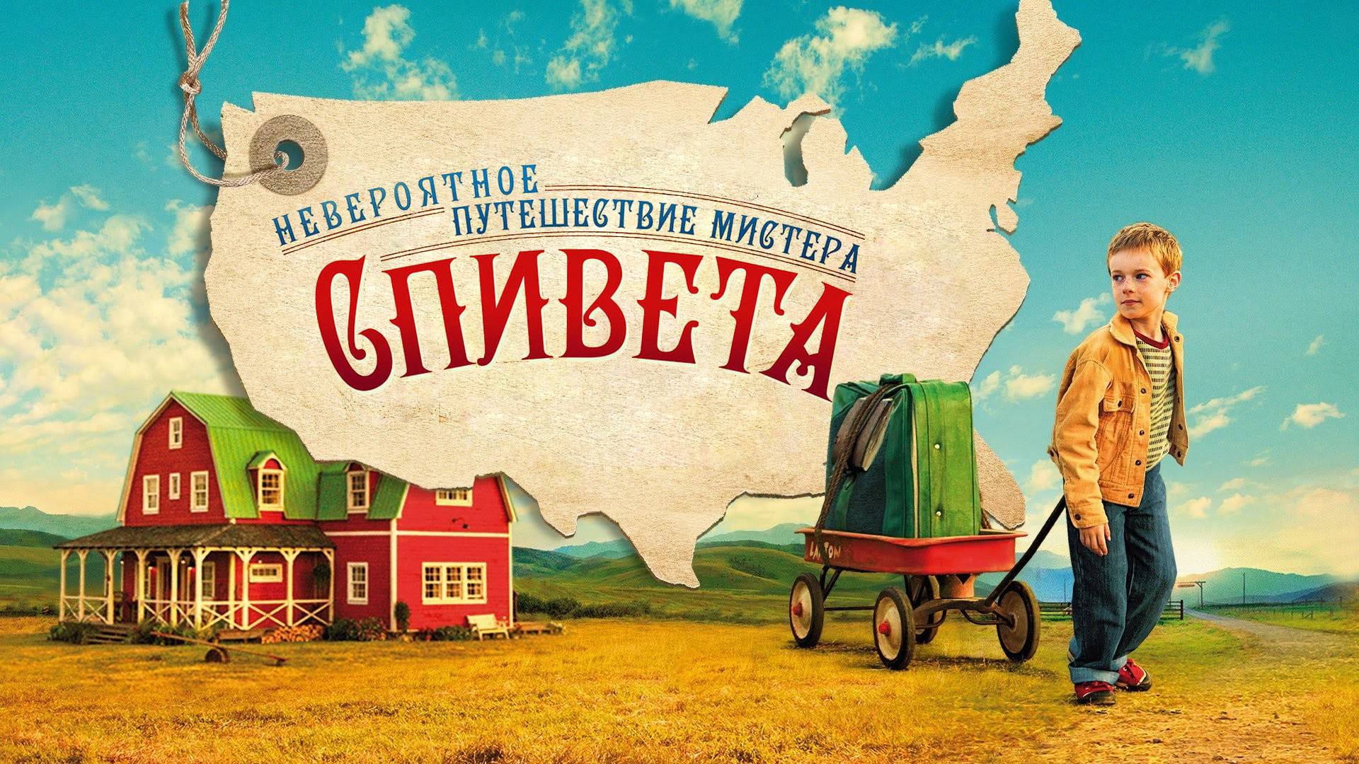 Невероятное путешествие мистера Спивета (2013). Трейлер.