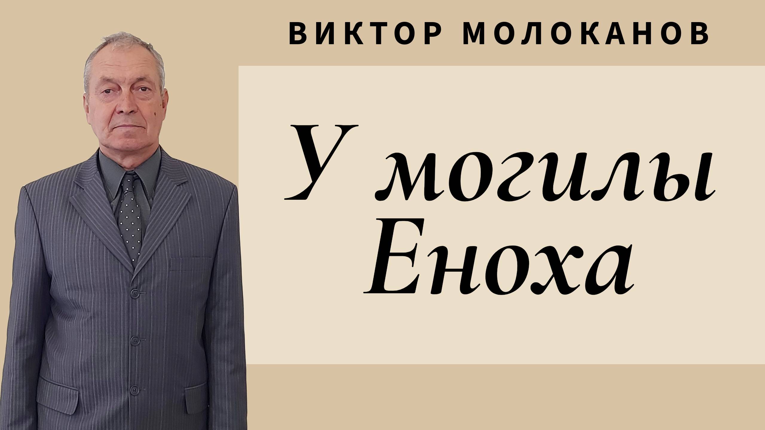 Виктор Молоканов - У могилы Еноха