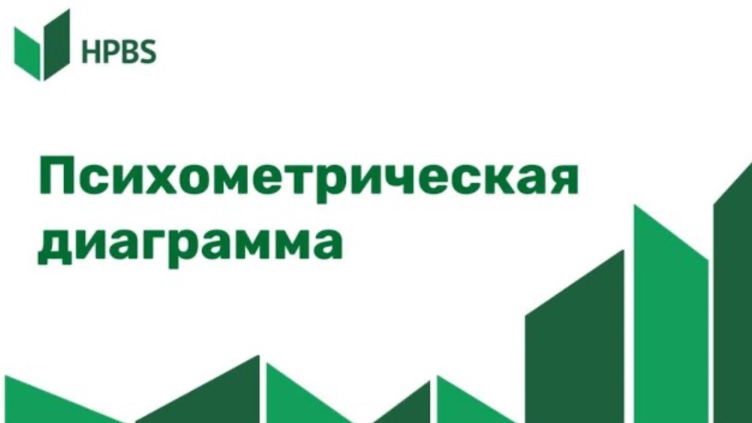 Психрометрическая диаграмма I HPBS