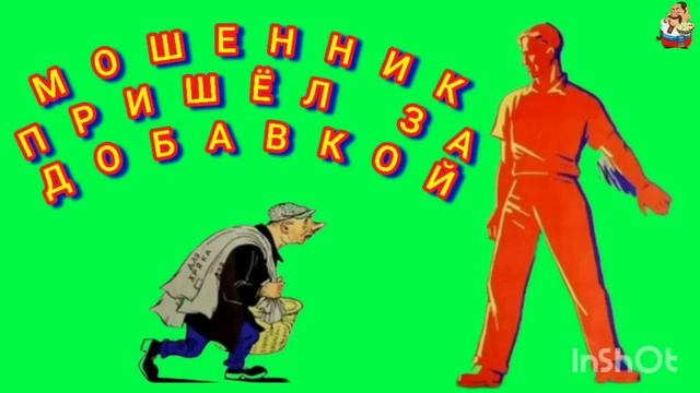 МОШЕННИК ПРИШЁЛ ЗА ДОБАВКОЙ.