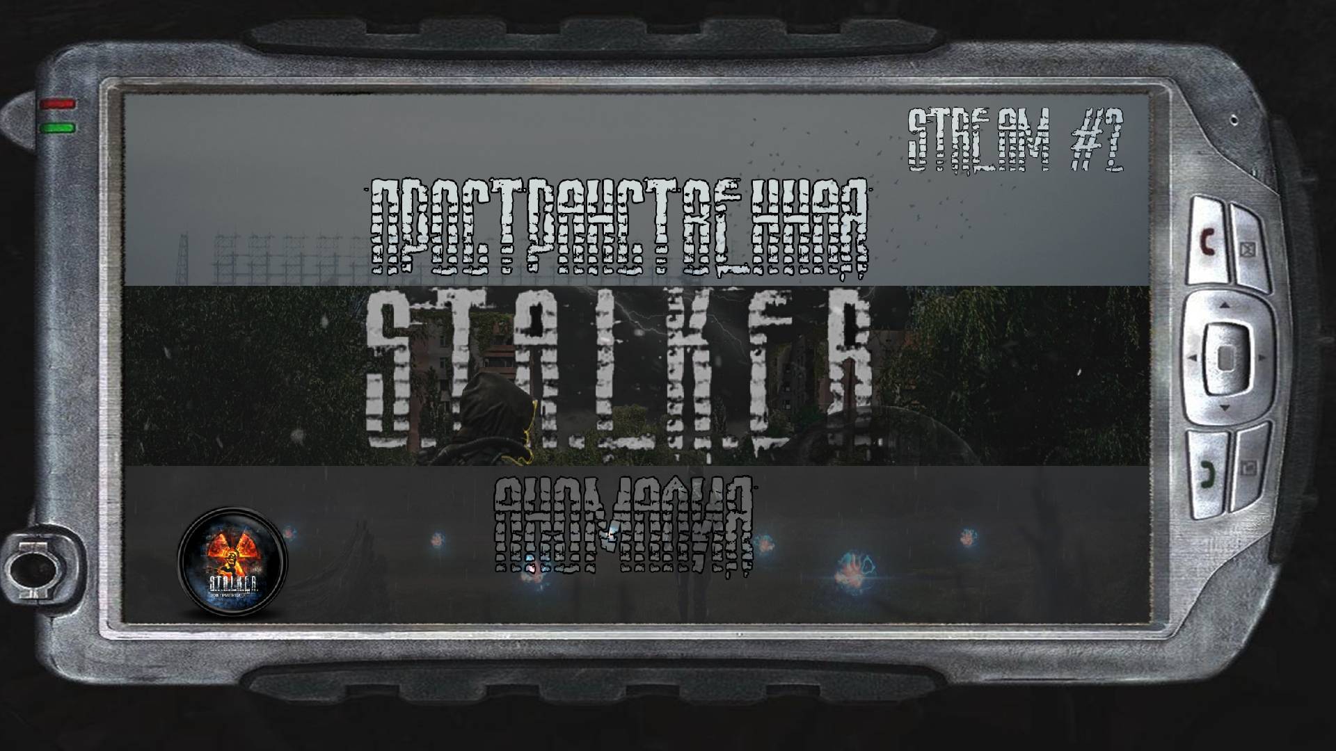 S.T.A.L.K.E.R. Пространственная Аномалия Стрим #2