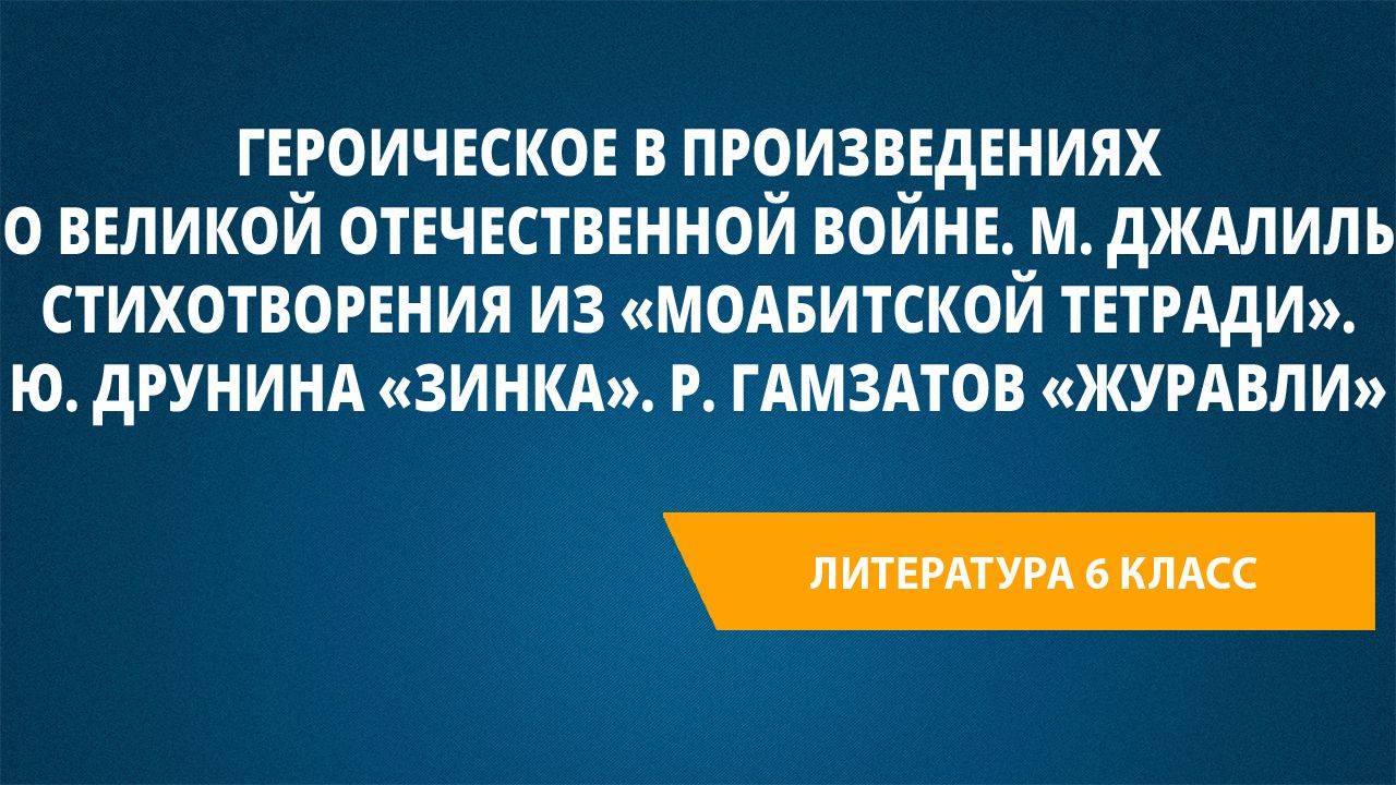 Урок 37.М. Джалиль стихотворения из «Моабитской тетради». Ю. Друнина «Зинка». Р. Гамзатов «Журавли»