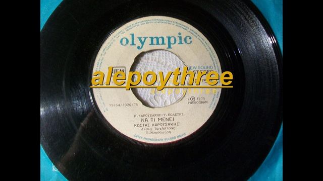 ΚΑΡΟΥΣΑΚΗΣ ΚΩΣΤΑΣ - ΝΑ ΤΙ ΜΕΝΕΙ 45 rpm