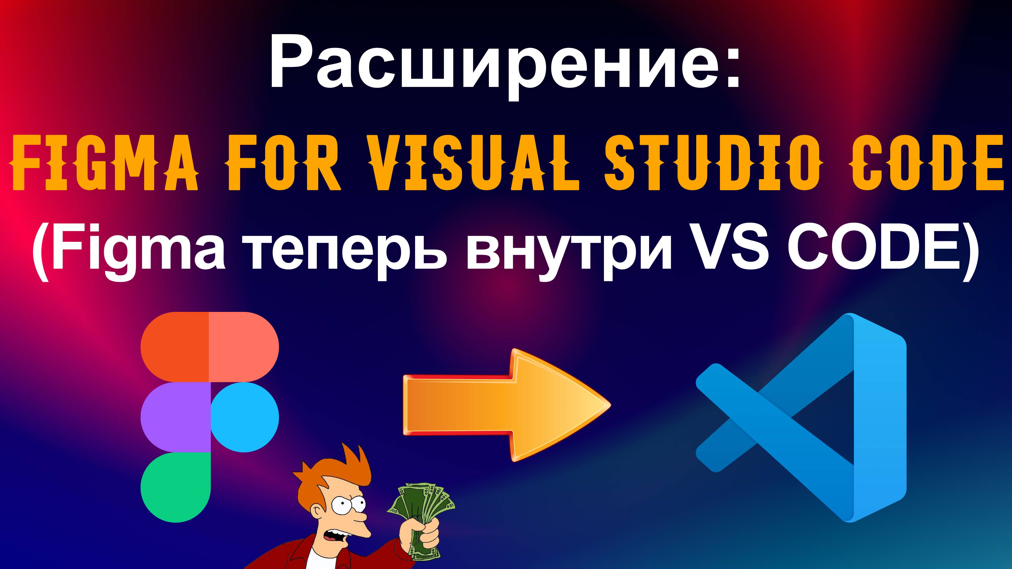 Figma for Visual Studio Code. Расширение для Visual Studio Code