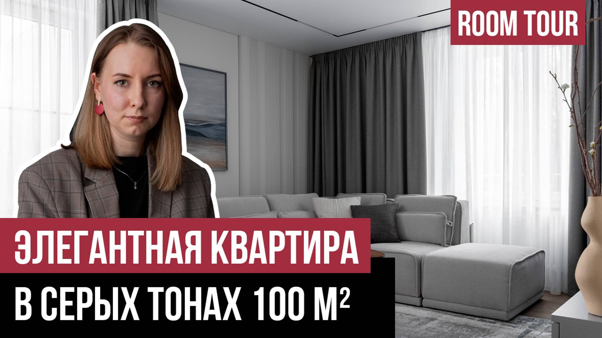 ОБЗОР ЭЛЕГАНТНОЙ КВАРТИРЫ в серых тонах 100 кв.м. Дизайн интерьера 2024 - 2025 | Ремонт, рум-тур.