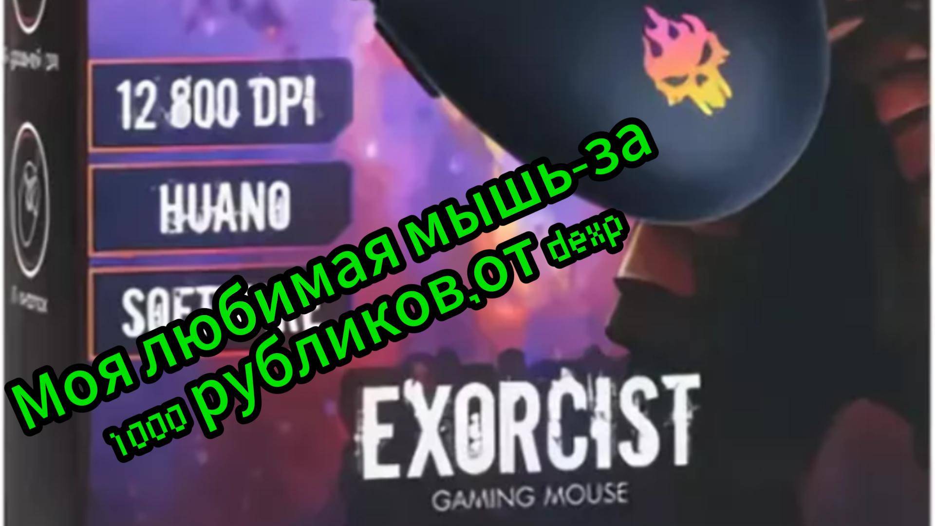 Моя любимая,очень удобная мышь от фирмы DEXP всего за 1000 рублей) EXORCIST