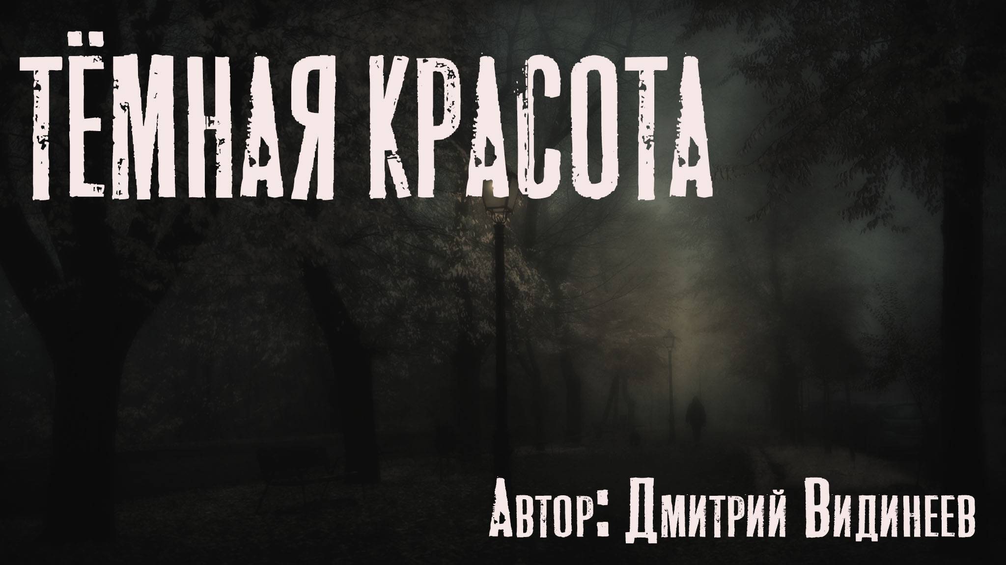 Страшные истории на ночь. ТЁМНАЯ КРАСОТА. Мистика. Аудиокниги