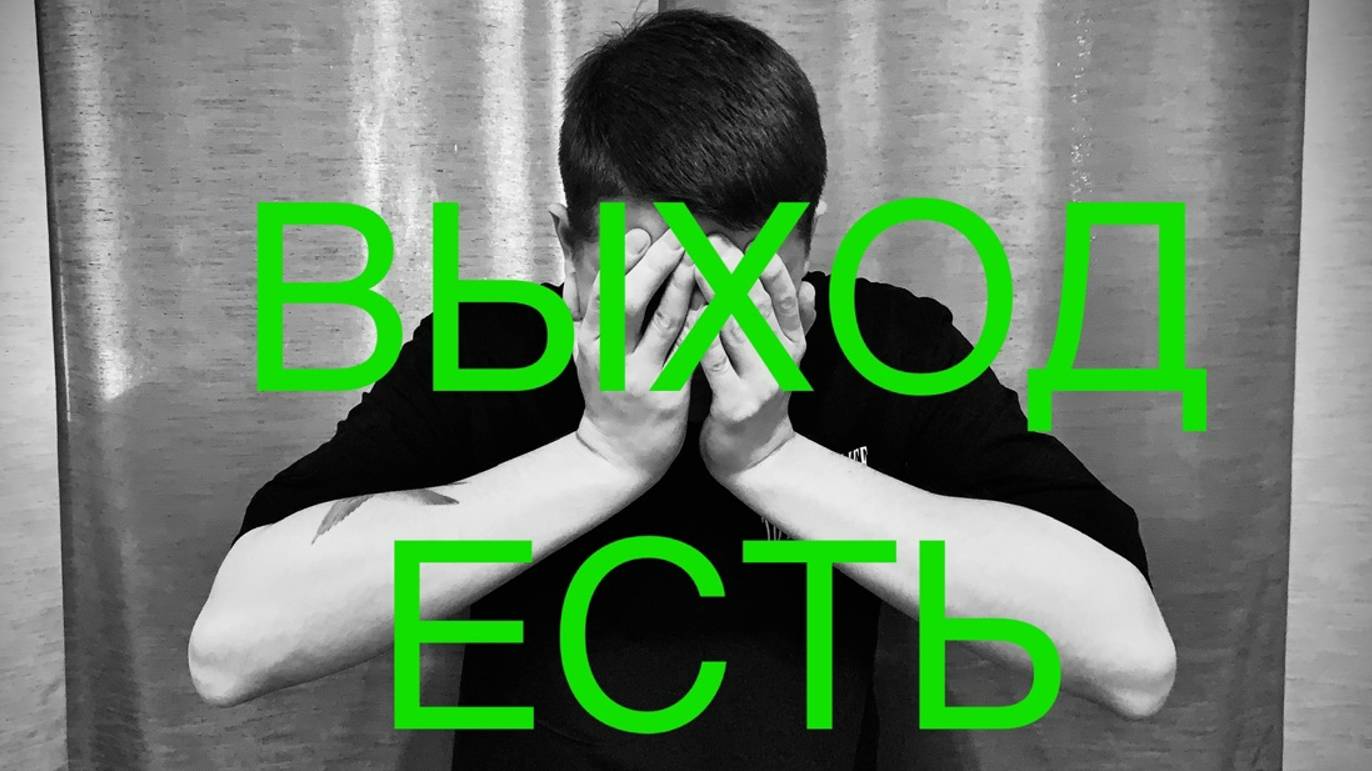 3 ПРОСТЫХ ПРАВИЛА ВЫХОДА ИЗ ДЕПРЕССИИ!
