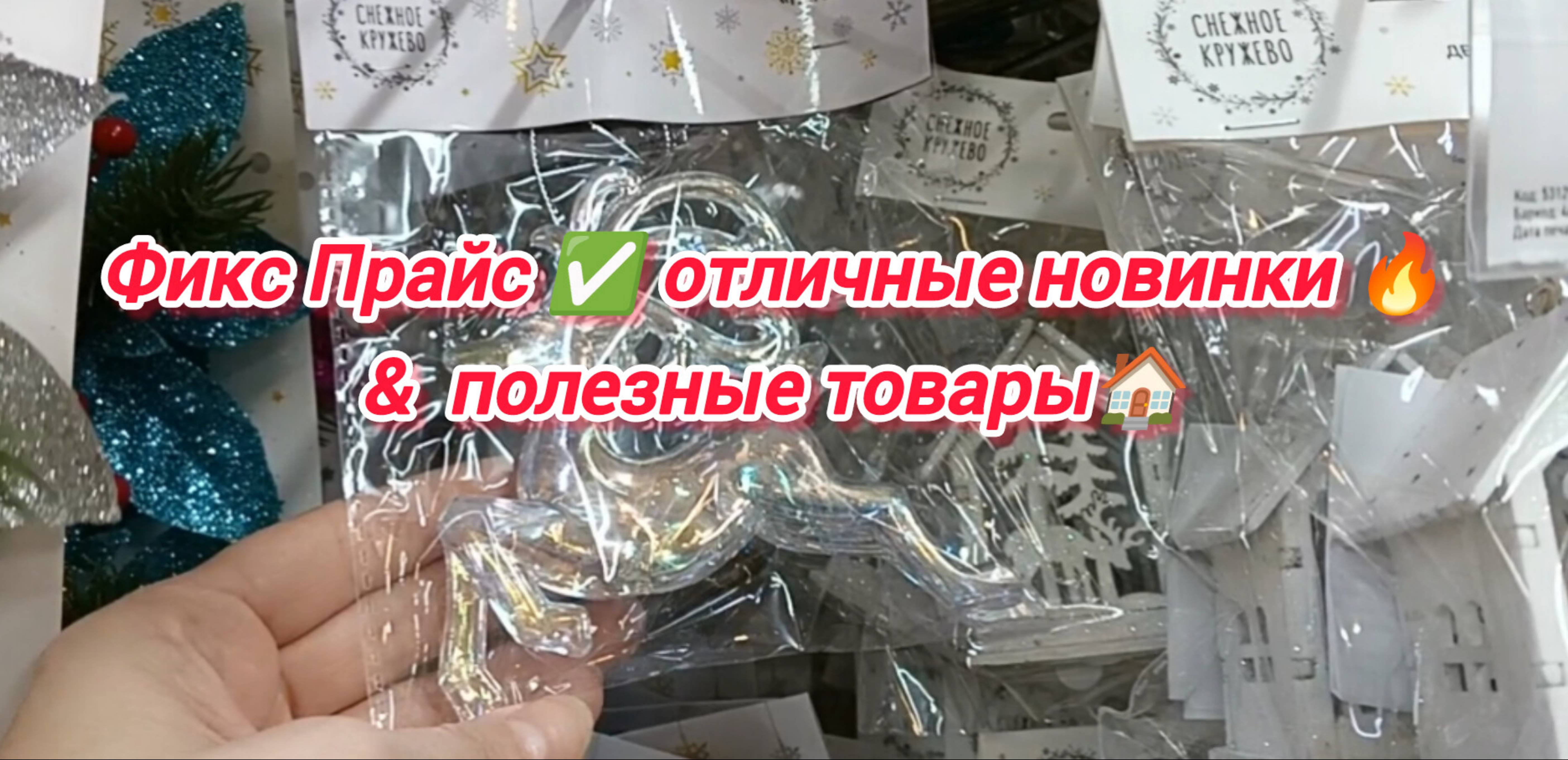 Фикс Прайс ✅ отличные новинки 🔥& полезные товары 🏠