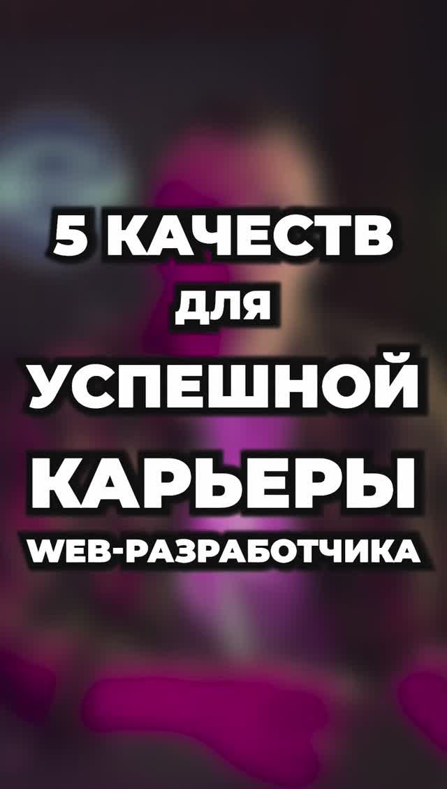 Топ 5 качеств веб-дизайнера. Правила для успешной карьеры программиста по созданию сайтов