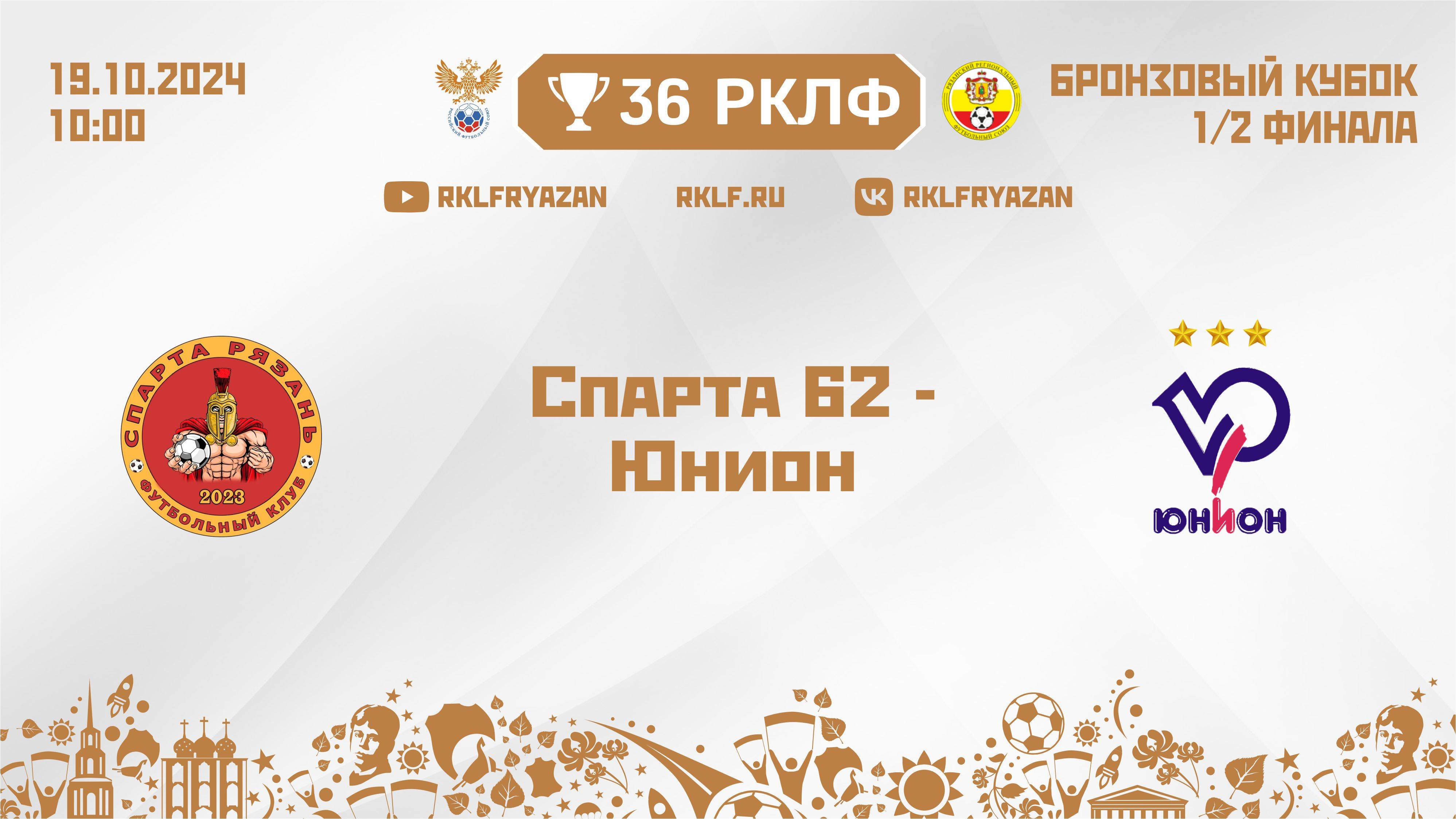 36 РКЛФ Бронзовый кубок Спарта 62 - Юнион