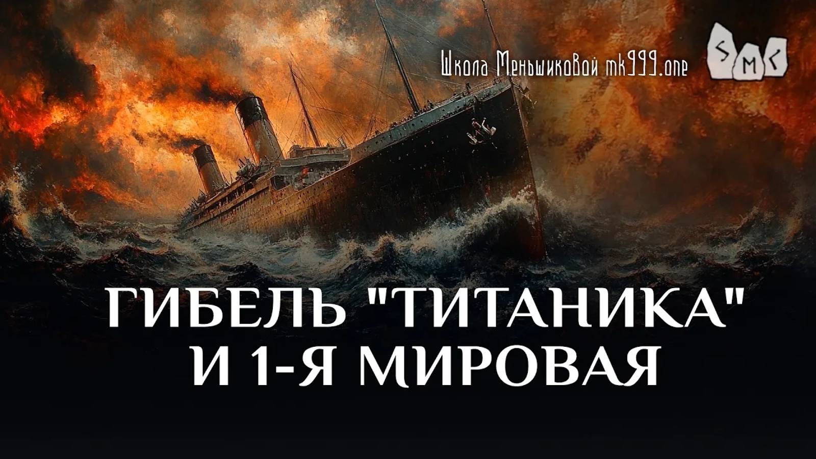 Гибель "Титаника" и 1я мировая - есть ли связь?