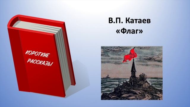 В.П. Катаев. "Флаг"