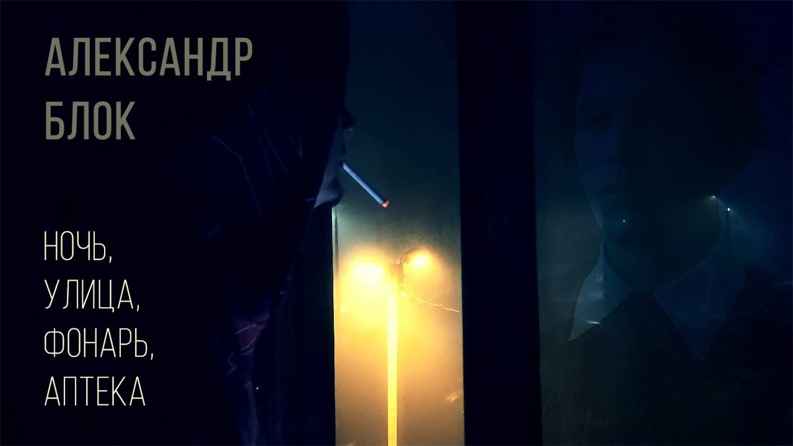 Александр Блок — Ночь, улица, фонарь, аптека (ASMR)