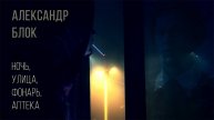 Александр Блок — Ночь, улица, фонарь, аптека (ASMR)