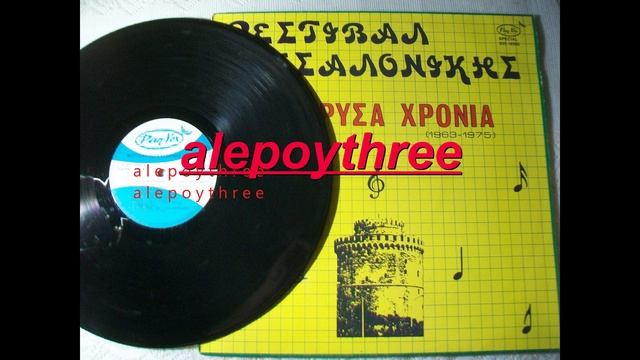 ΤΣΑΚΙΡΗ ΛΟΛΑ - ΠΟΥ ΠΑΤΕ ΚΥΡΙΕ  33 rpm