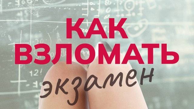 Как взломать экзамен (2024). Трейлкр.