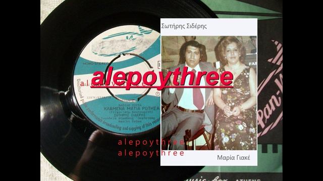 ΣΙΔΕΡΗΣ ΣΩΤΗΡΗΣ - ΚΛΑΜΜΕΝΑ ΜΑΤΙΑ ΡΩΤΗΣΑ 45 rpm