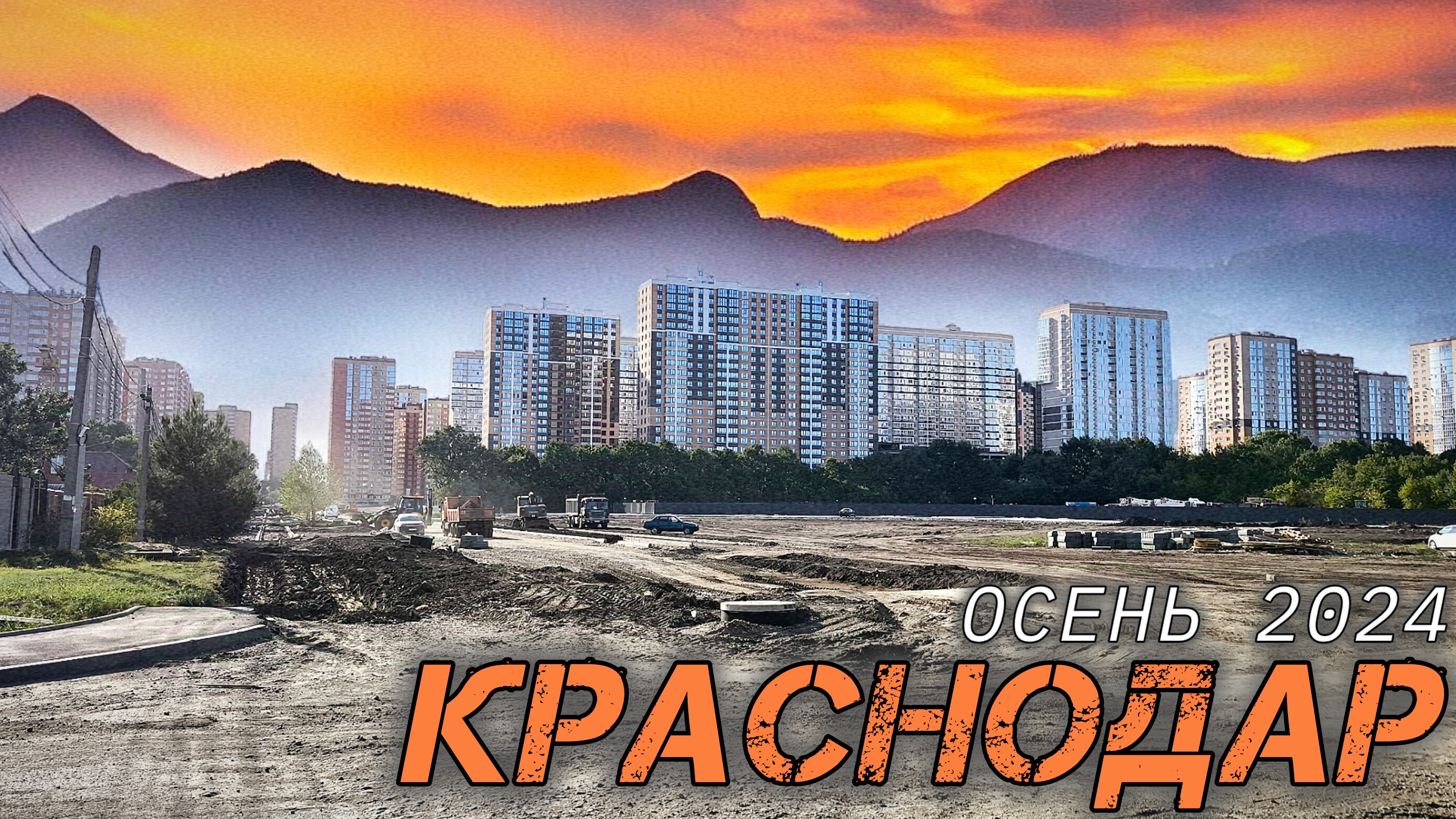 Краснодар. Октябрь 2024. От ЖК Дыхание до парка Галицкого. Парк Облаков. Новостройки Краснодара.