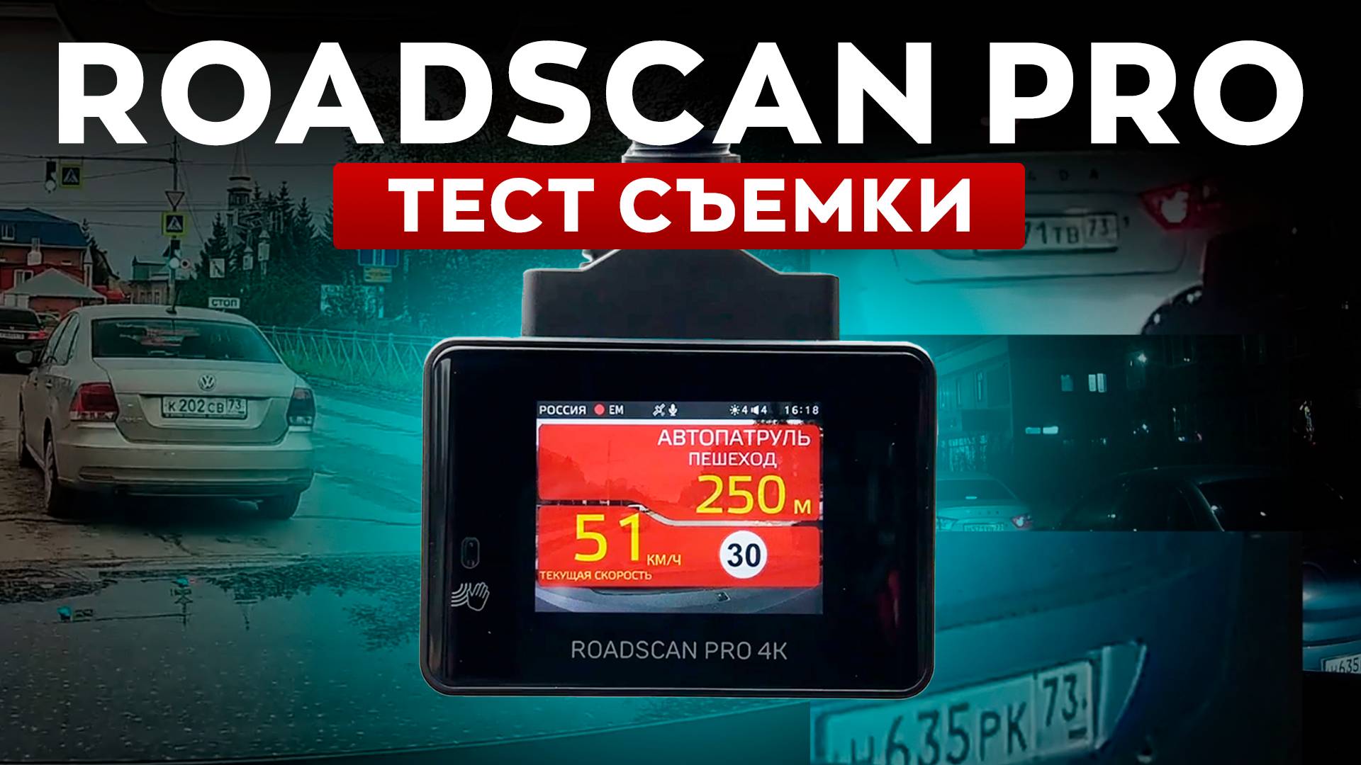 Тест дневной и ночной съемки нового iBox Roadscan Pro 2024