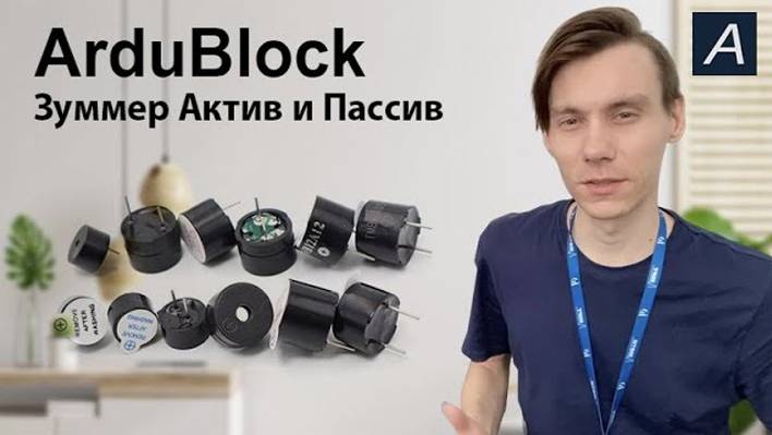 ArduBlock - Зуммер - Активный и Пассивный