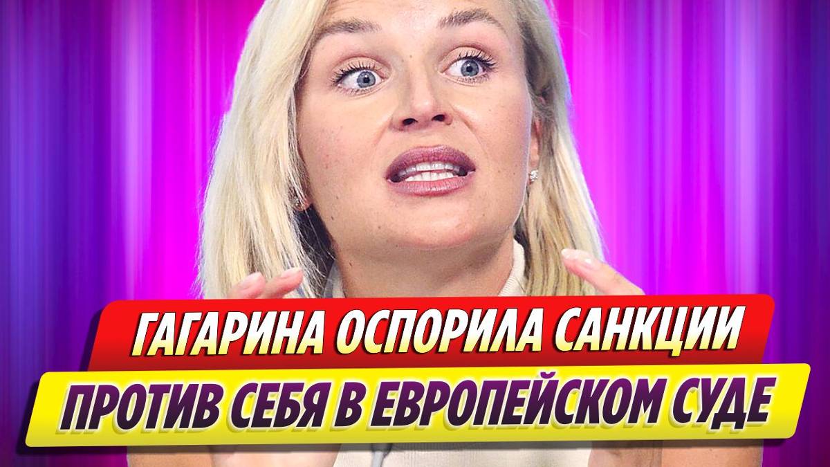 Полина Гагарина оспорила санкции против себя в европейском суде