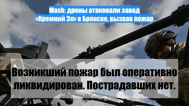 Mash: дроны атаковали завод «Кремний Эл» в Брянске, вызвав пожар