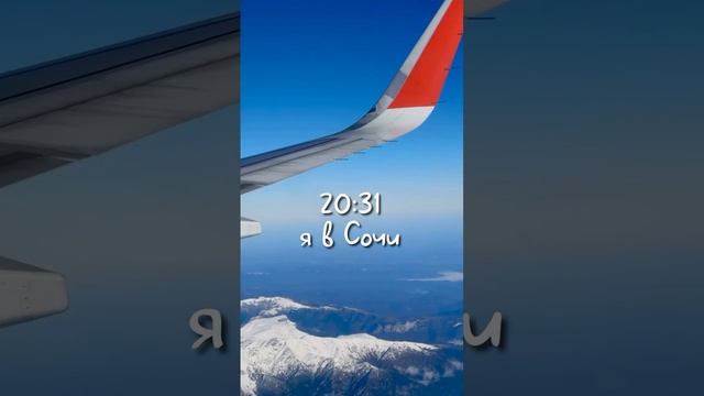 Пора в Сочи