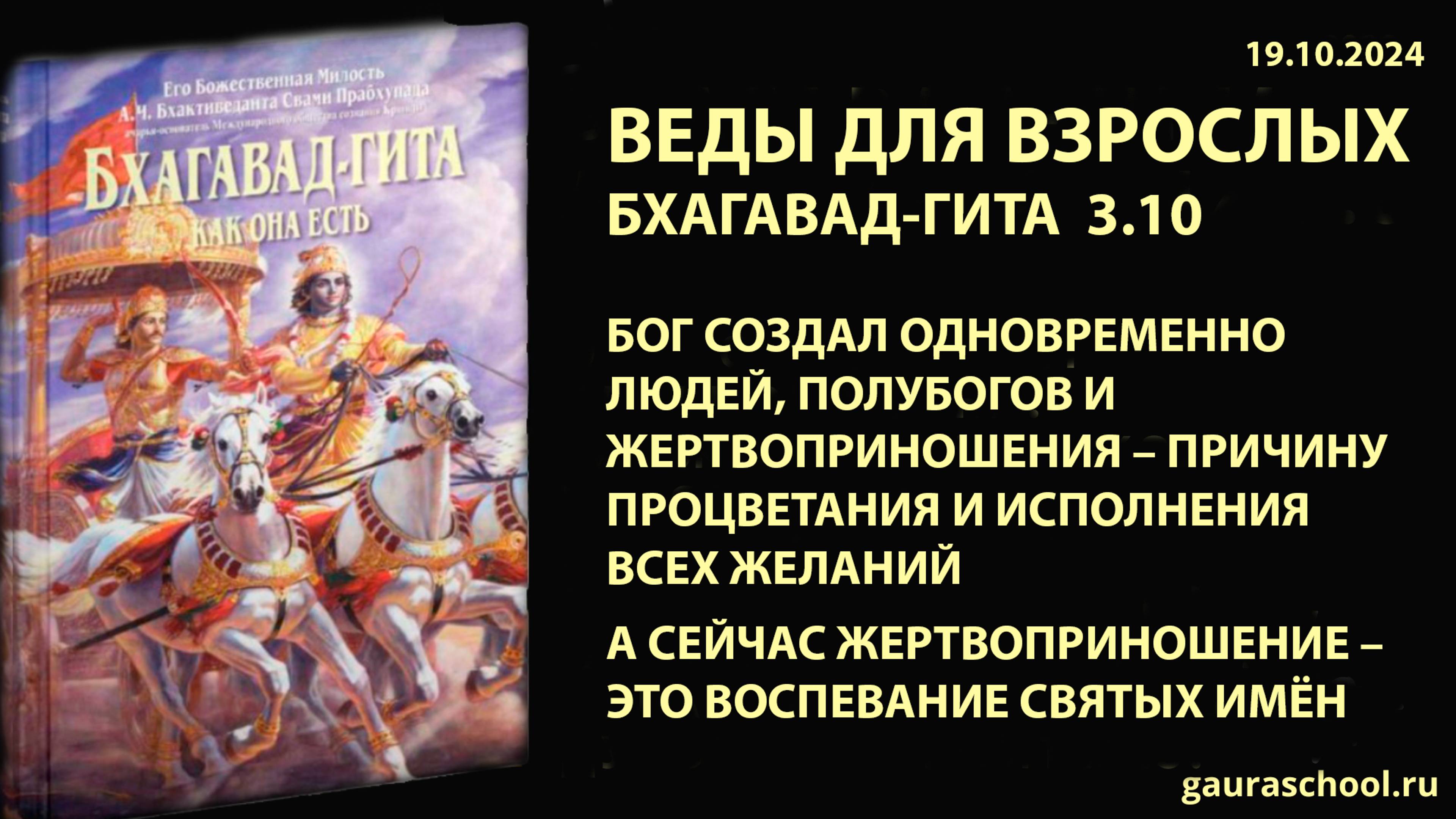 Веды для взрослых. Бхагавад-гита 3.10