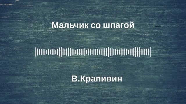 Радиоспектакль "Мальчик со шпагой". По роману В Крапивина. (качество записи Stereo Hi--Fi) Часть 3-я