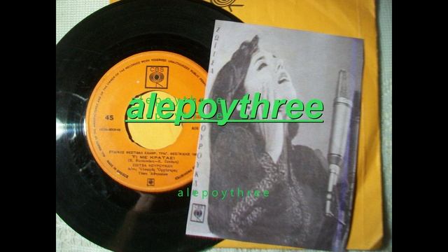 ΚΟΥΡΟΥΚΛΗ ΖΩΪΤΣΑ - ΤΙ ΜΕ ΚΡΑΤΑΕΙ 45 rpm