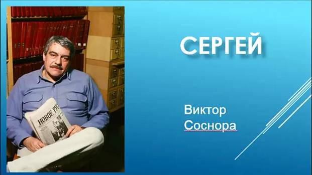 Сергей (В. Соснора)