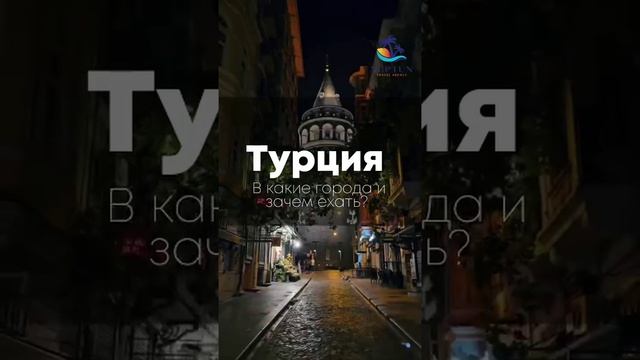 Турция: в какие города ехать и зачем? 

Еще больше в нашем телеграме https://t.me/NEPTUN_Touristik