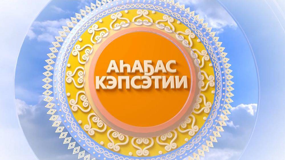 Выпуск "Аһаҕас кэпсэтии" 19.10.2024