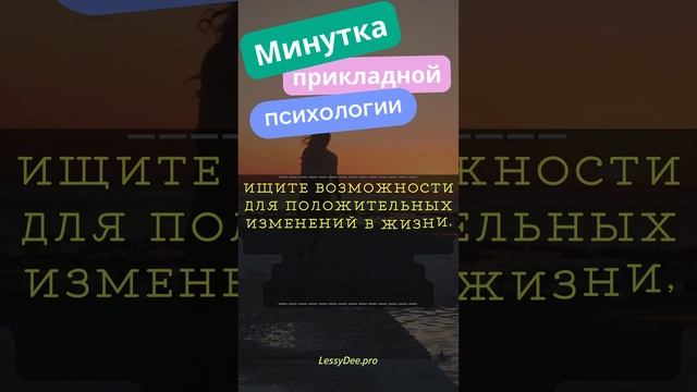 Минутка Практической Психологии #Shorts" 53