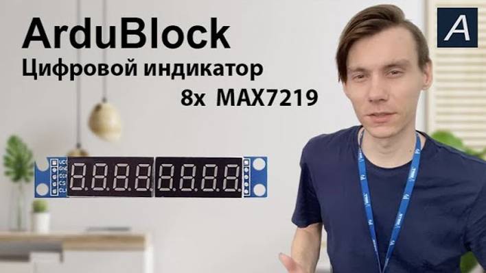 ArduBlock - Цифровой индикатор - MAX7219 8x