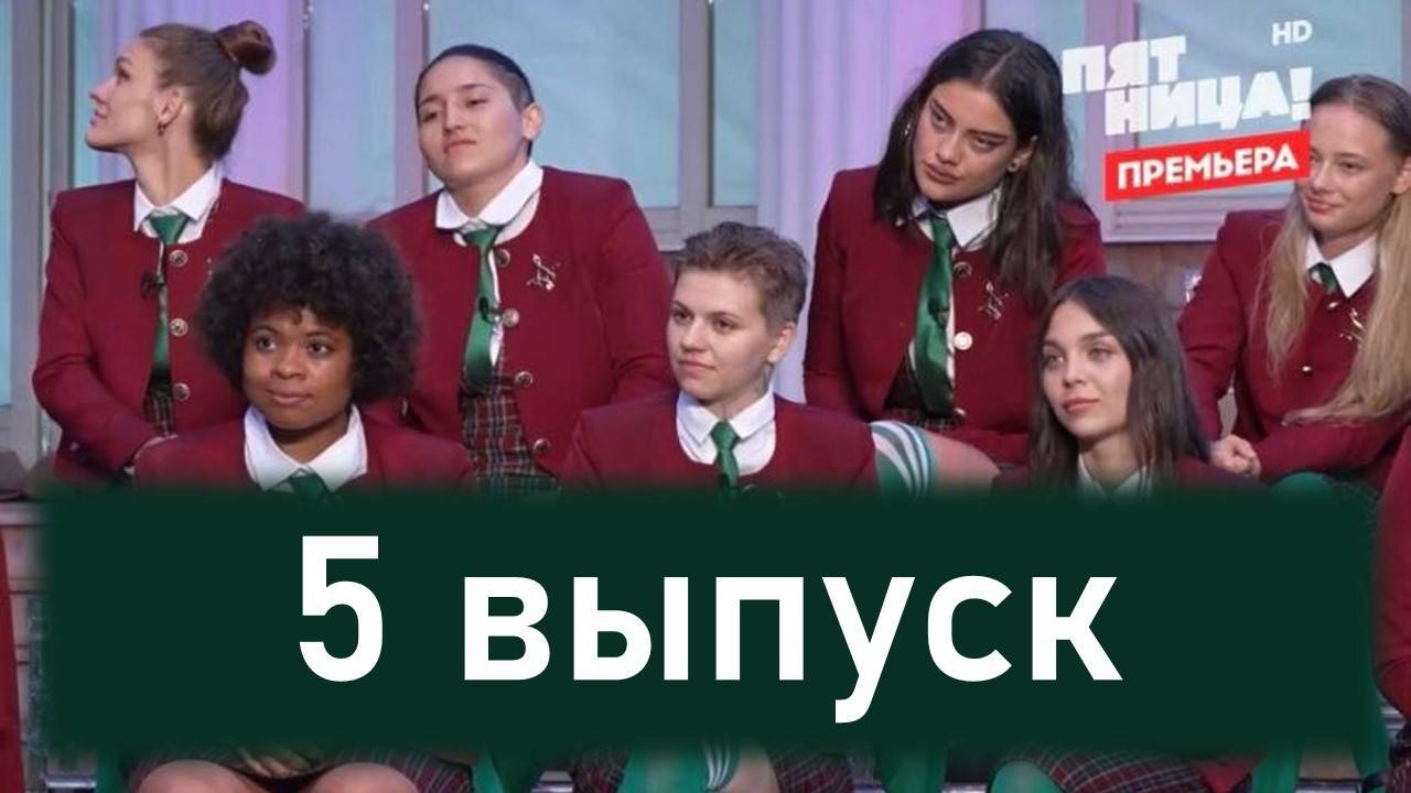 Пацанки.Остров.  9 сезон 5 выпуск (2024)