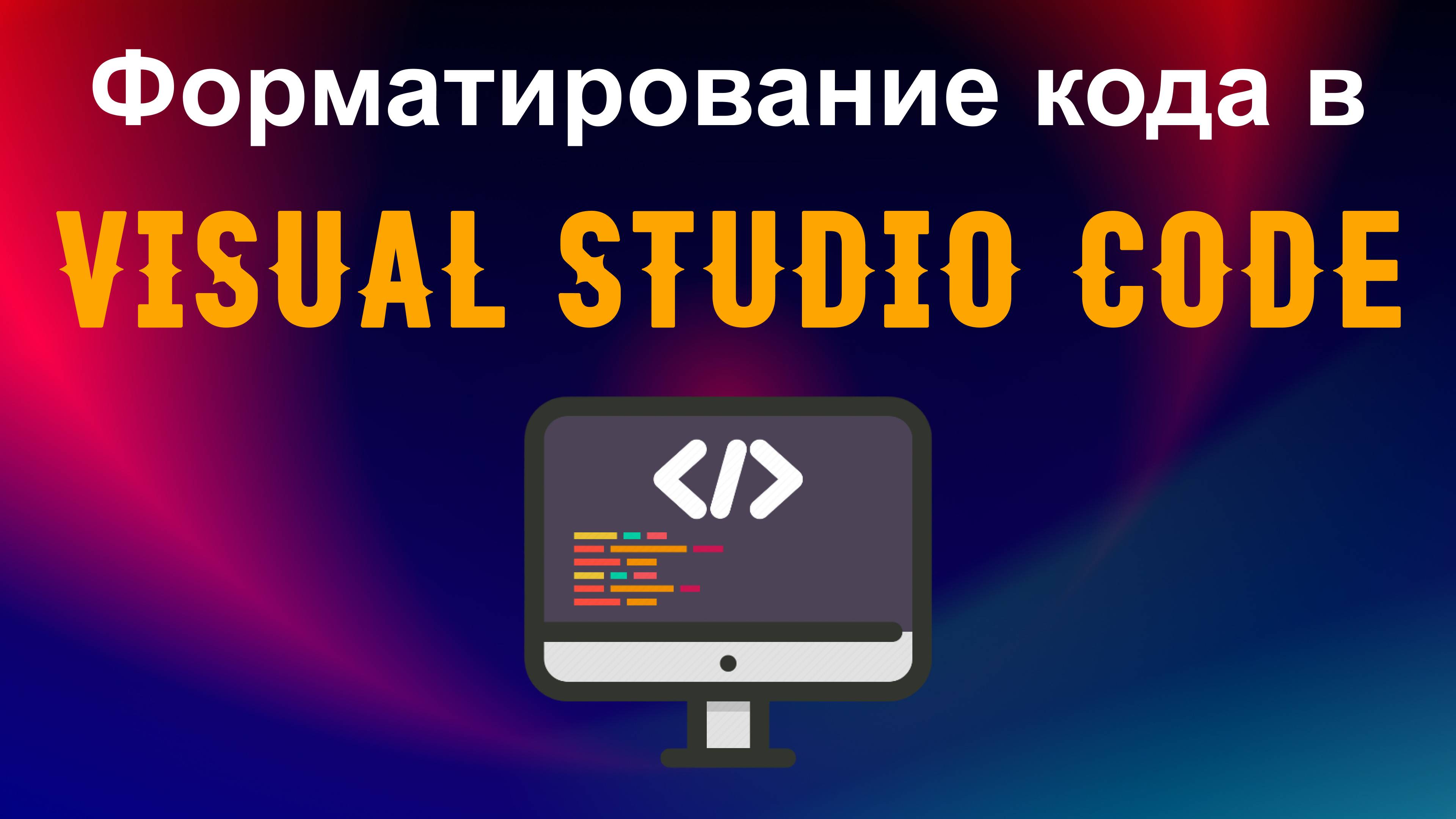 Форматирование кода в Visual Studio Code